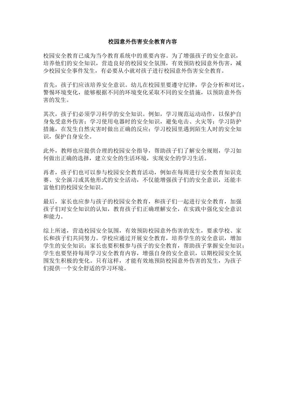 校园意外伤害安全教育内容_第1页