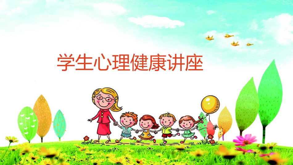 心理健康讲座班会课件_第1页