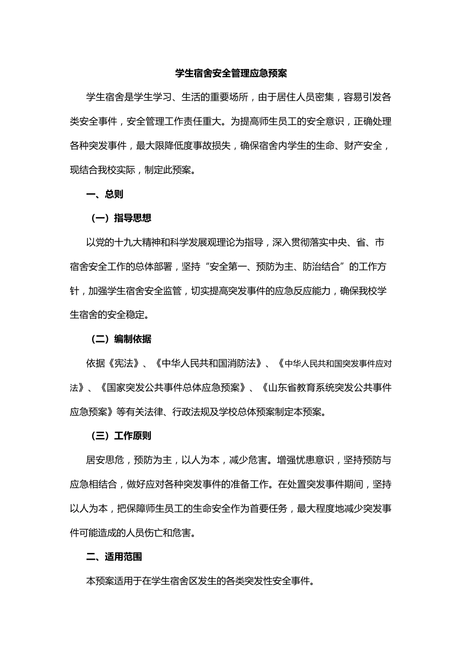 学生宿舍安全管理应急预案_第1页