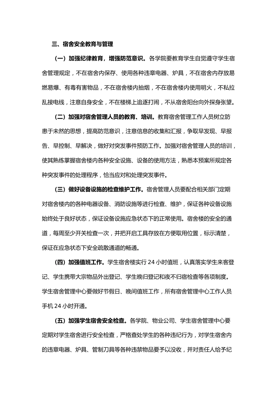 学生宿舍安全管理应急预案_第2页