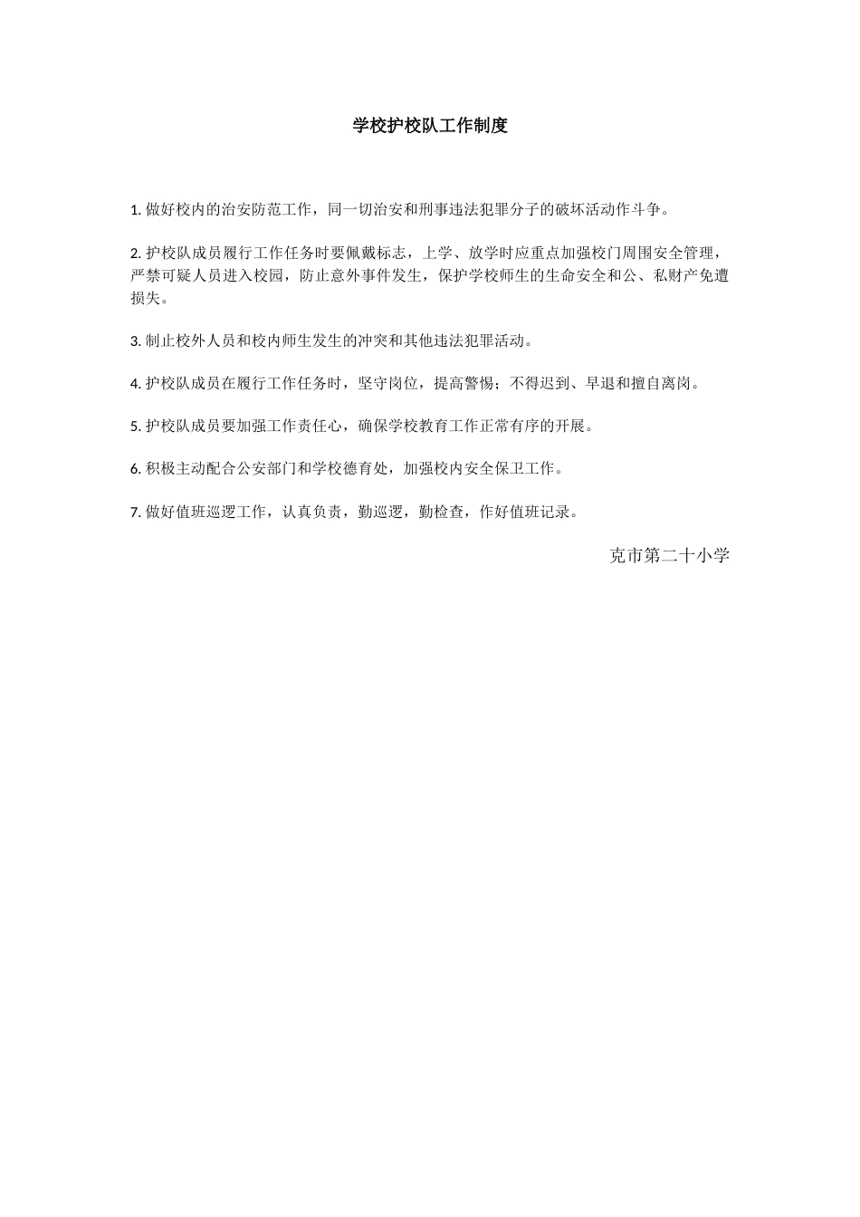 学校护校队工作制度_第1页