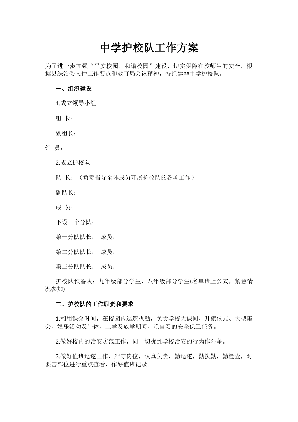中学护校队工作方案_第1页