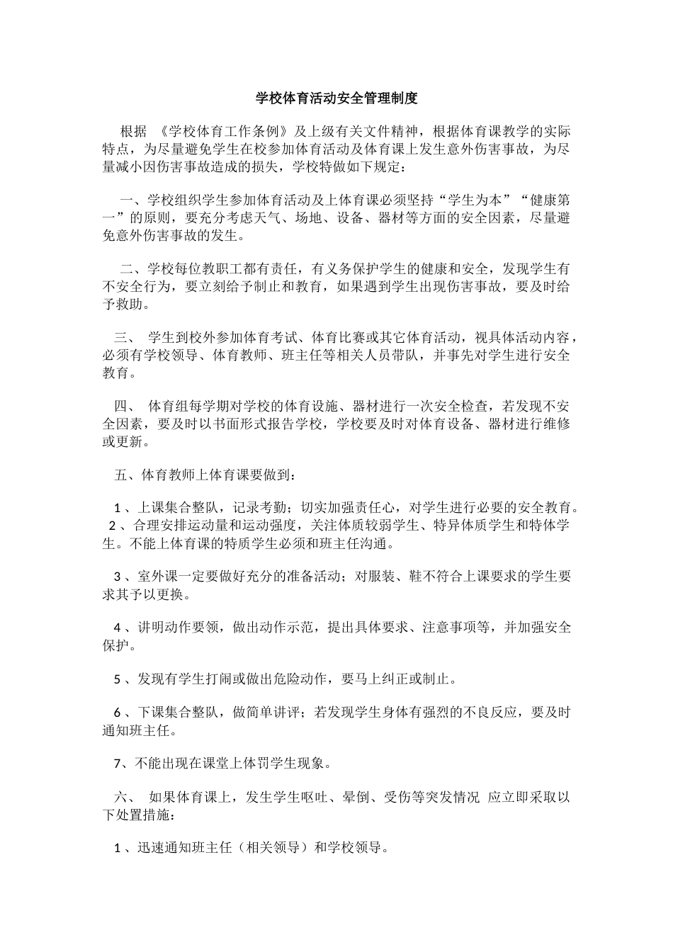学校体育活动安全管理制度_第1页