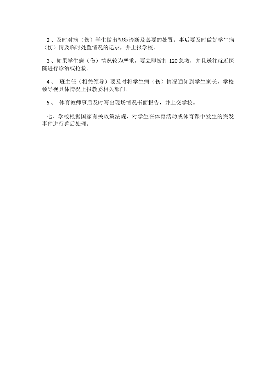 学校体育活动安全管理制度_第2页