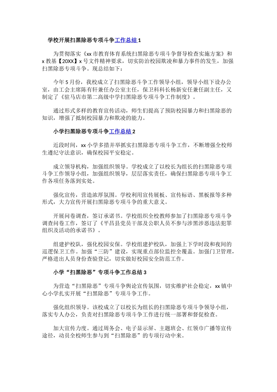 学校开展扫黑除恶专项斗争工作总结_第1页