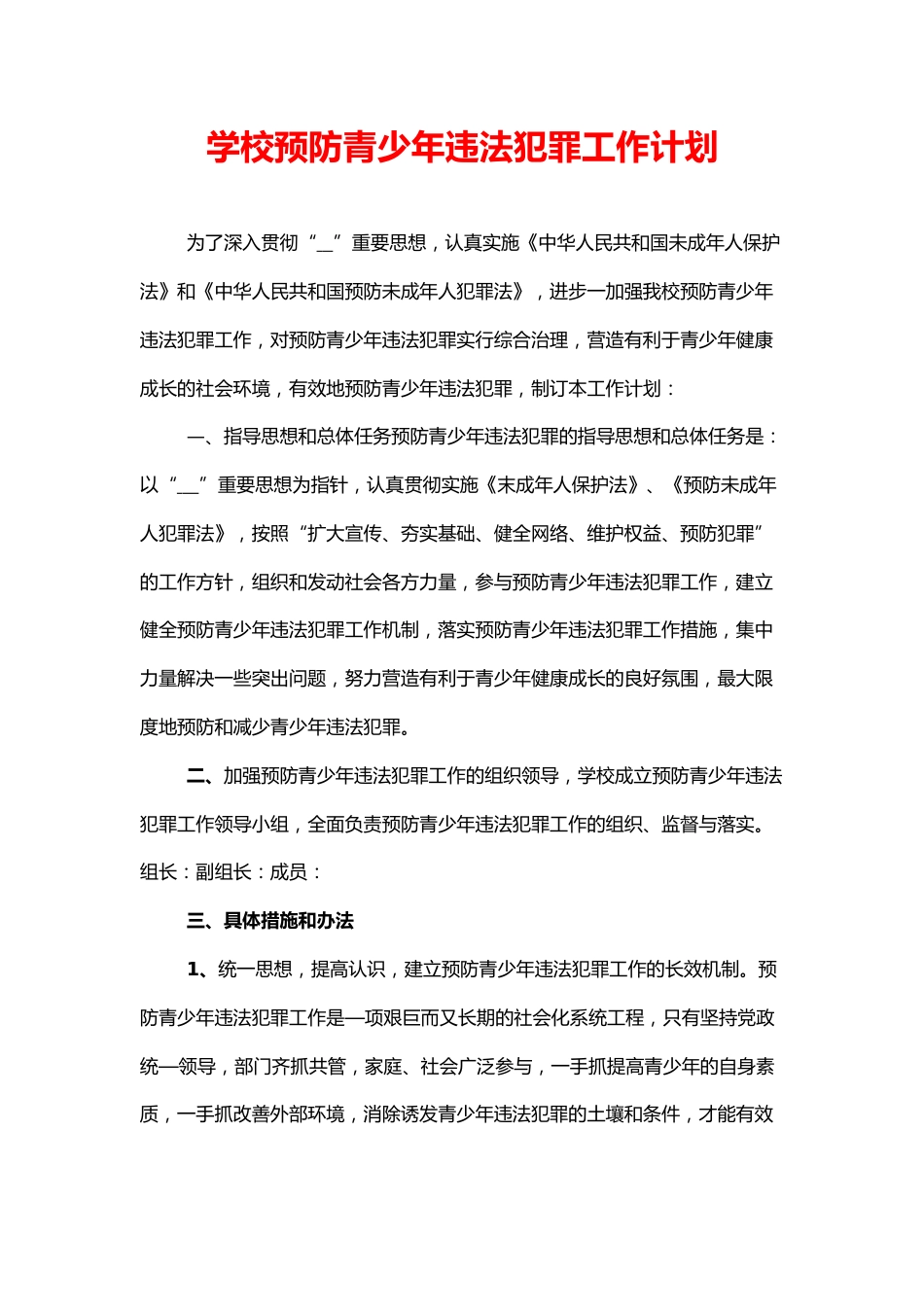 学校预防青少年违法犯罪工作计划_第1页