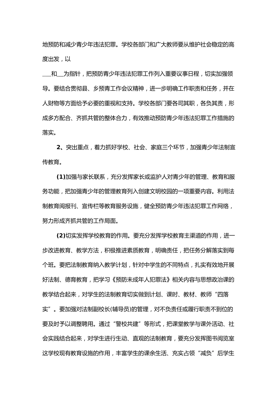 学校预防青少年违法犯罪工作计划_第2页