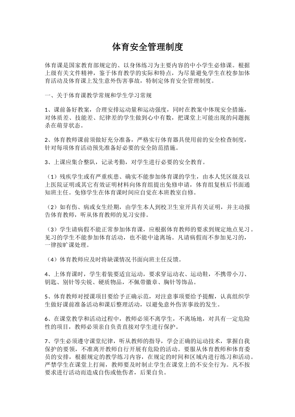 体育安全管理制度_第1页