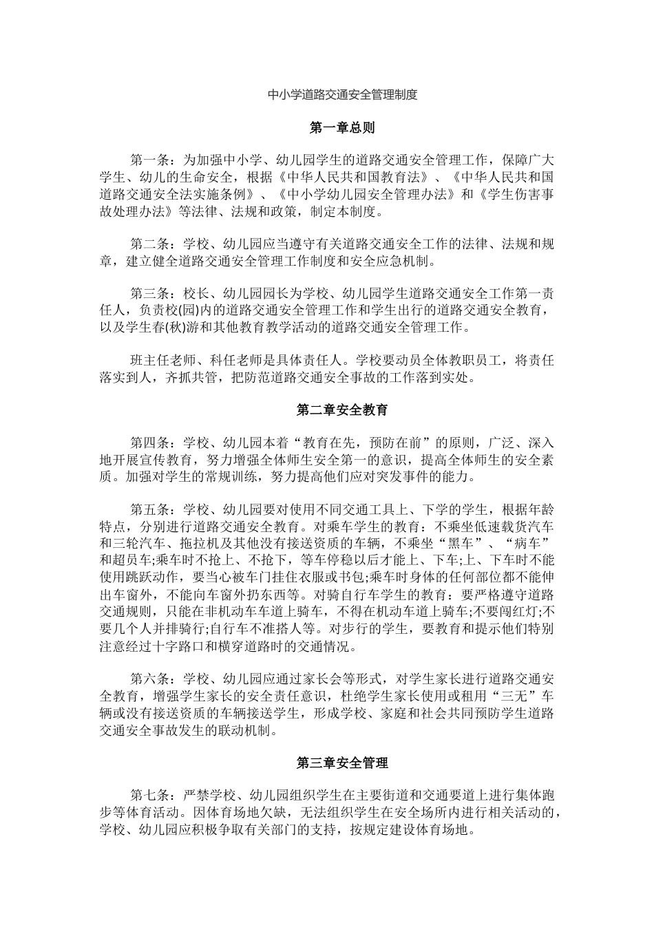 中小学道路交通安全管理制度_第1页