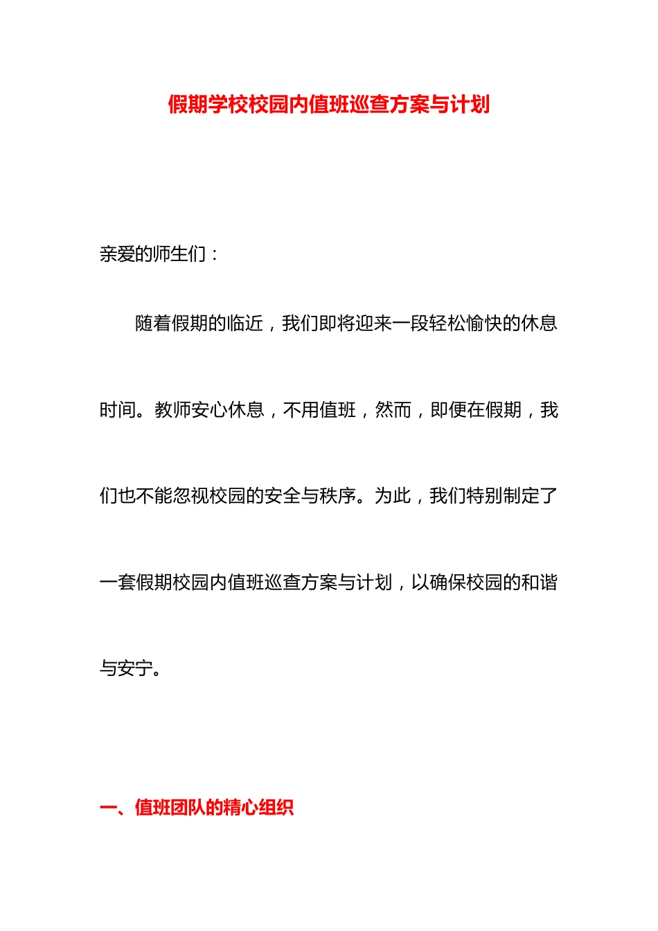 假期学校校园内值班巡查方案与计划_第1页