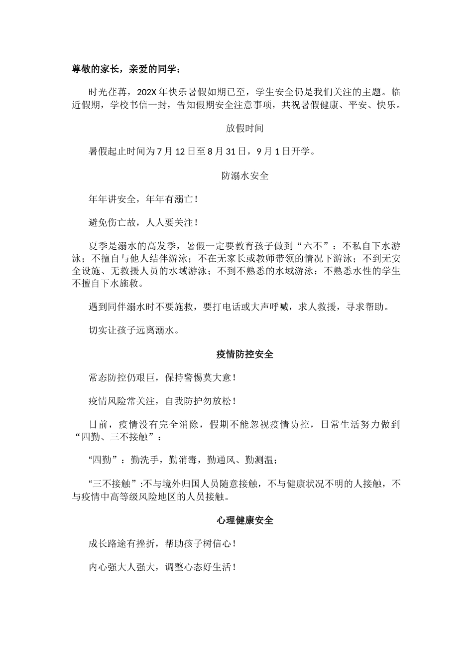 中小学暑假安全致家长一封信_第1页