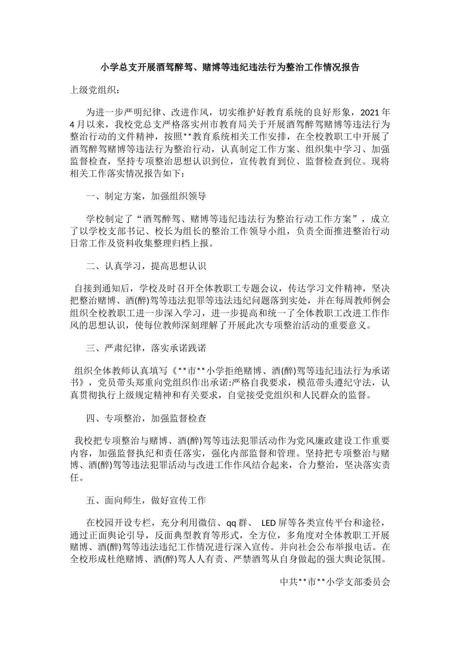 小学总支开展酒驾醉驾、赌博等违纪违法行为整治工作情况报告_第1页