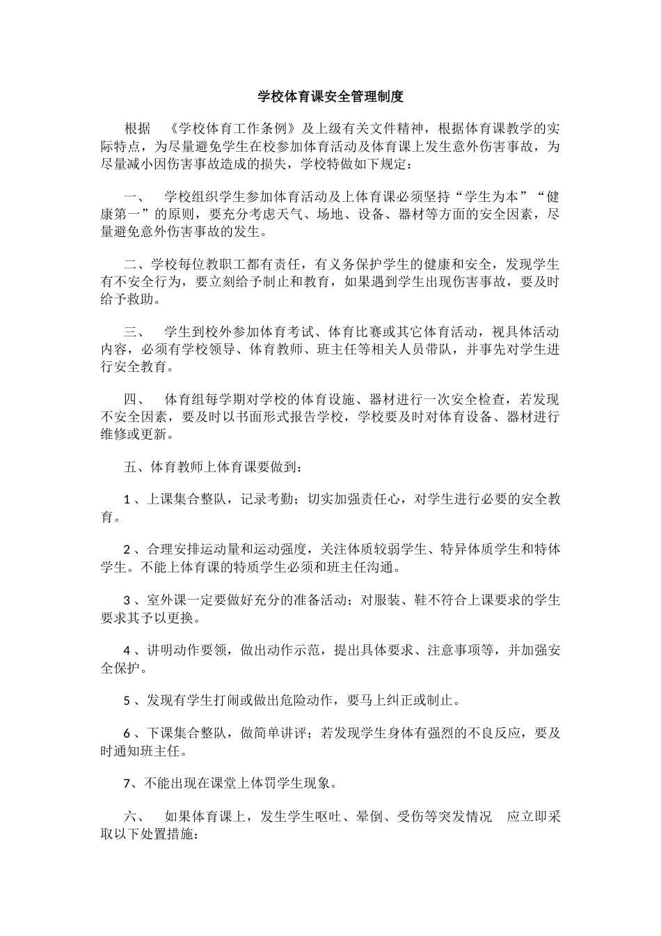 学校体育课安全管理制度_第1页