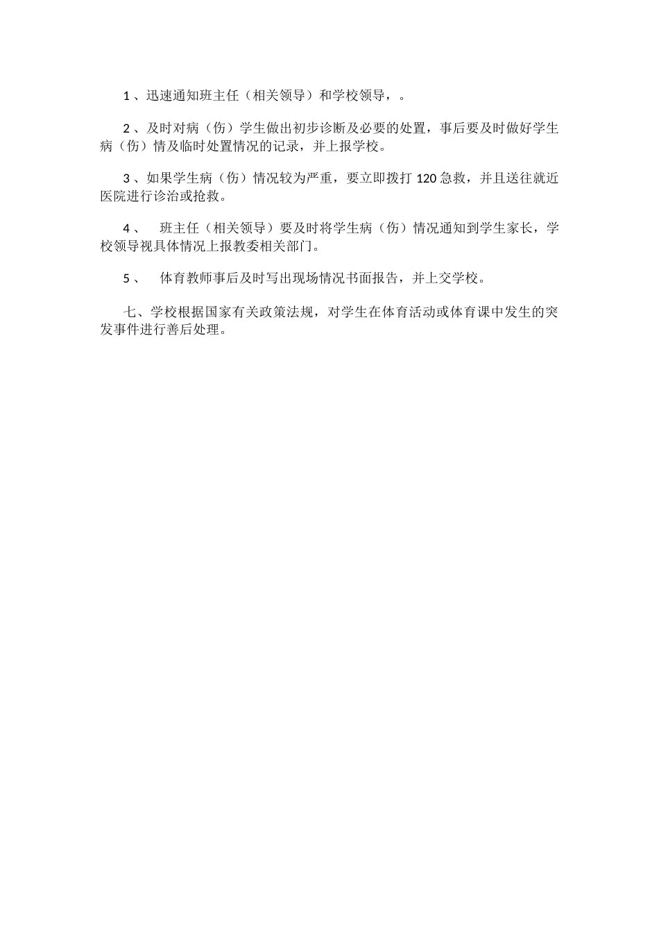 学校体育课安全管理制度_第2页