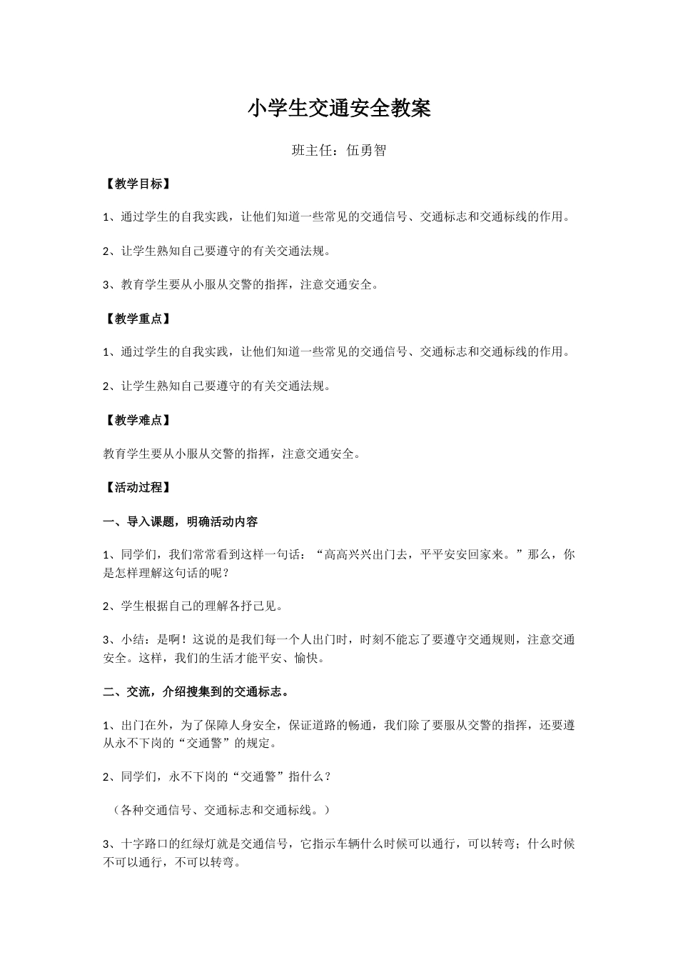 小学生交通安全教案_第1页