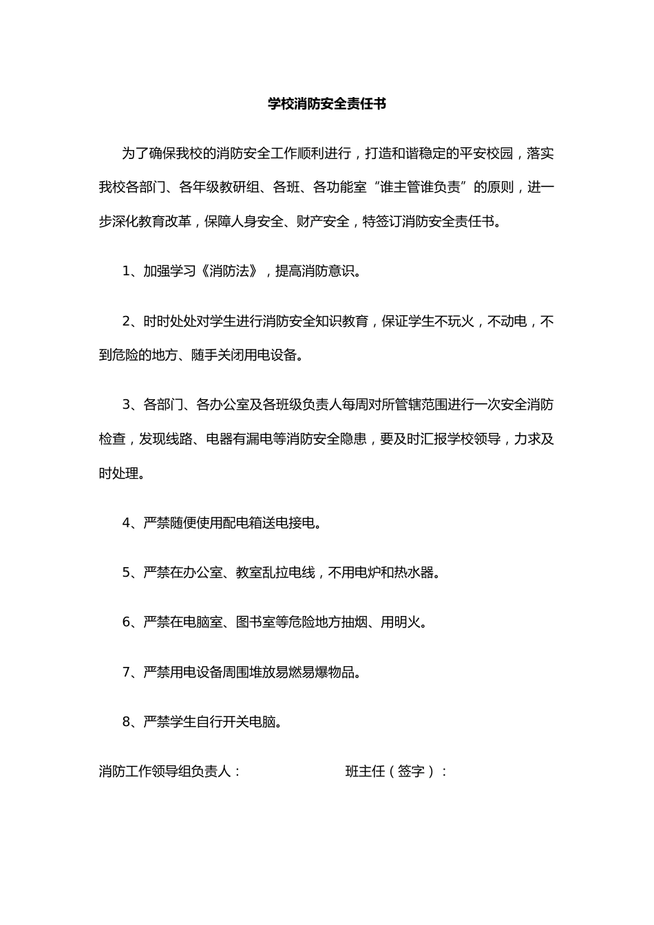 学校消防安全责任书_第1页
