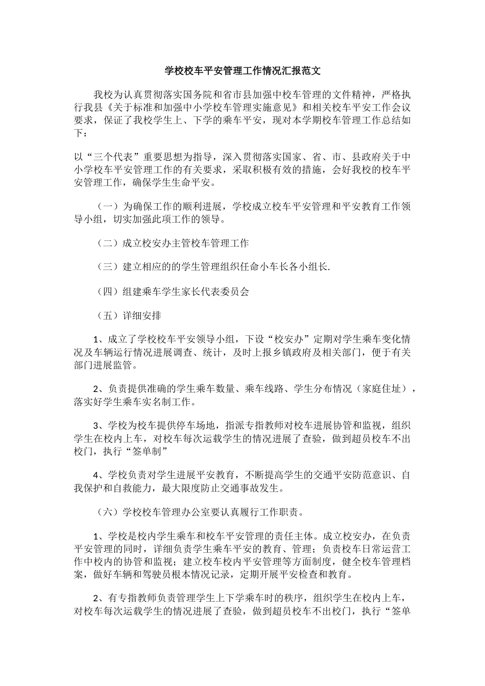 学校校车平安管理工作情况汇报范文_第1页