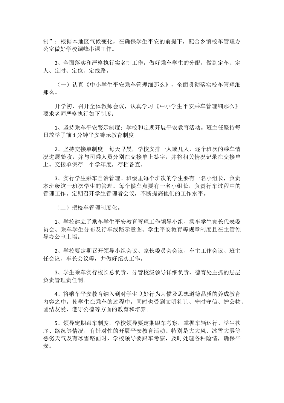 学校校车平安管理工作情况汇报范文_第2页