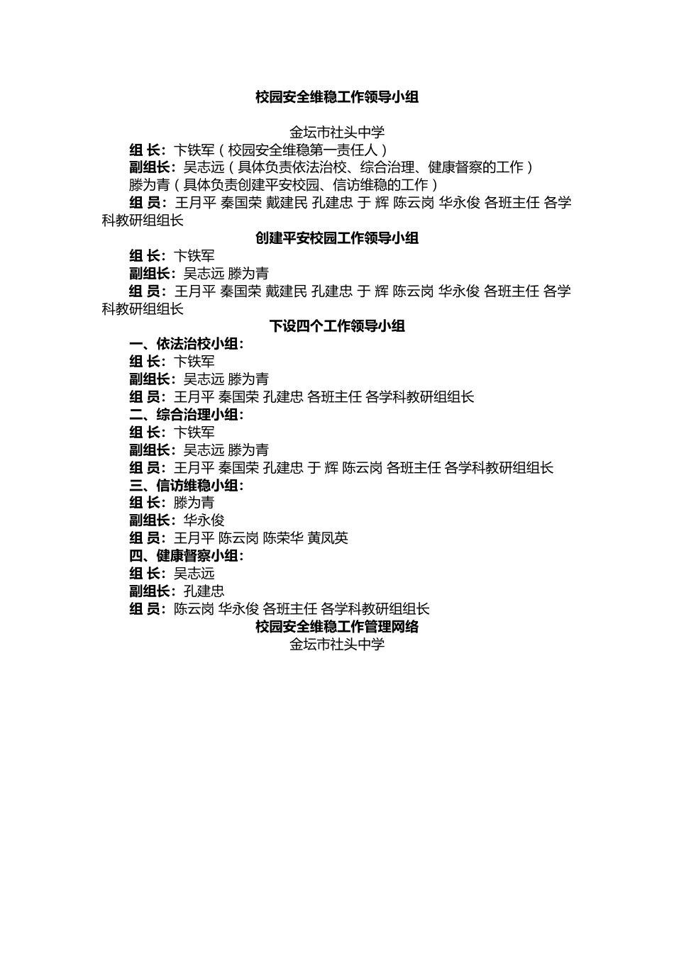 校园安全维稳工作领导小组_第1页