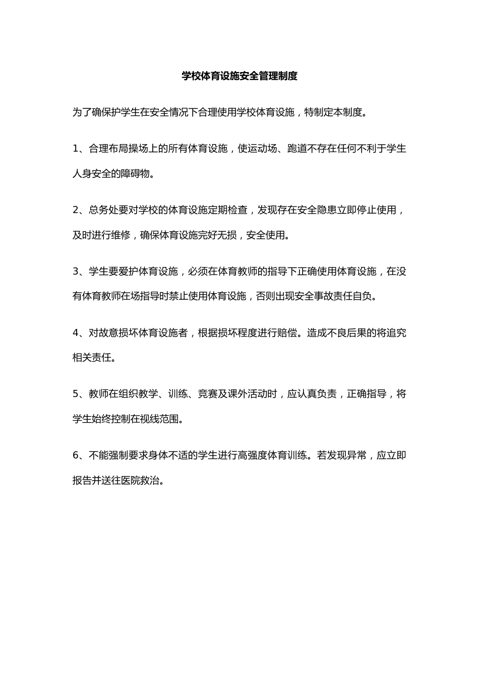学校体育设施安全管理制度_第1页