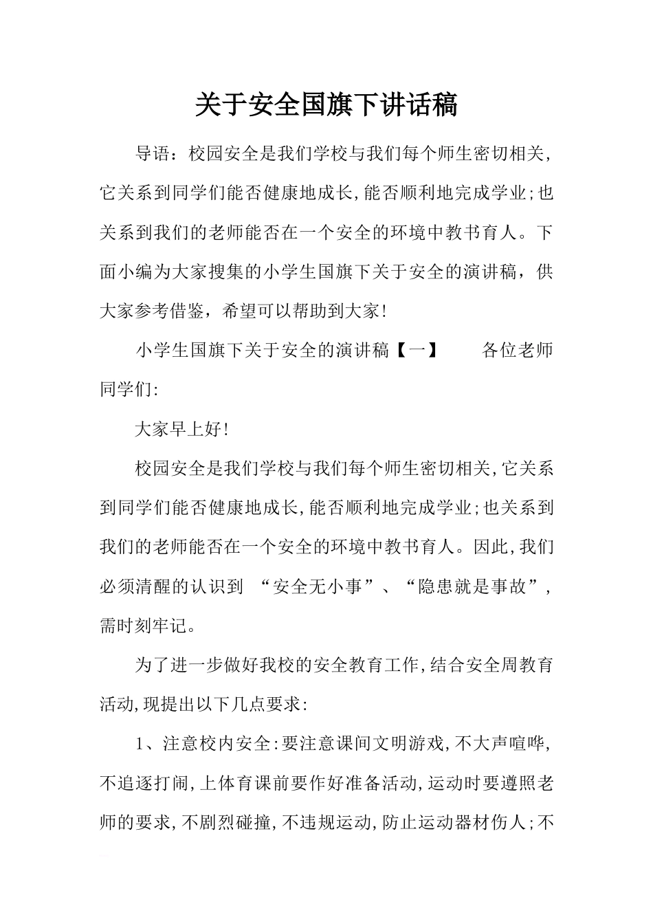 关于安全国旗下讲话稿[推荐]_第1页