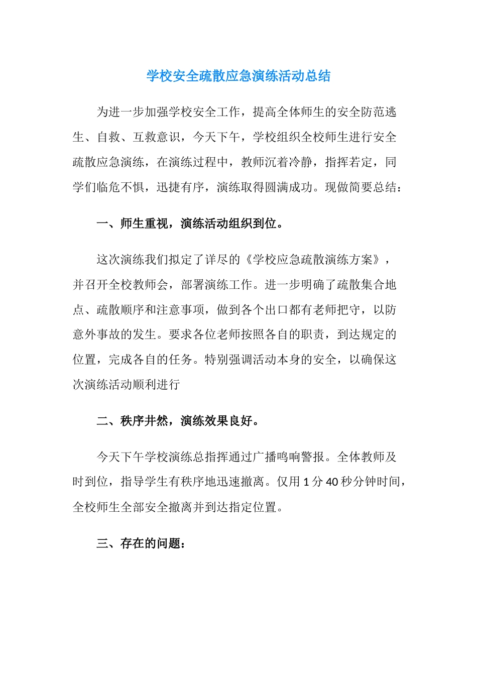 学校安全疏散应急演练活动总结_第1页