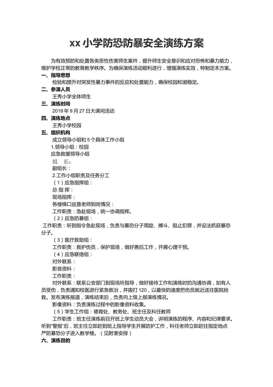 xx小学防恐防暴安全演练方案_第1页