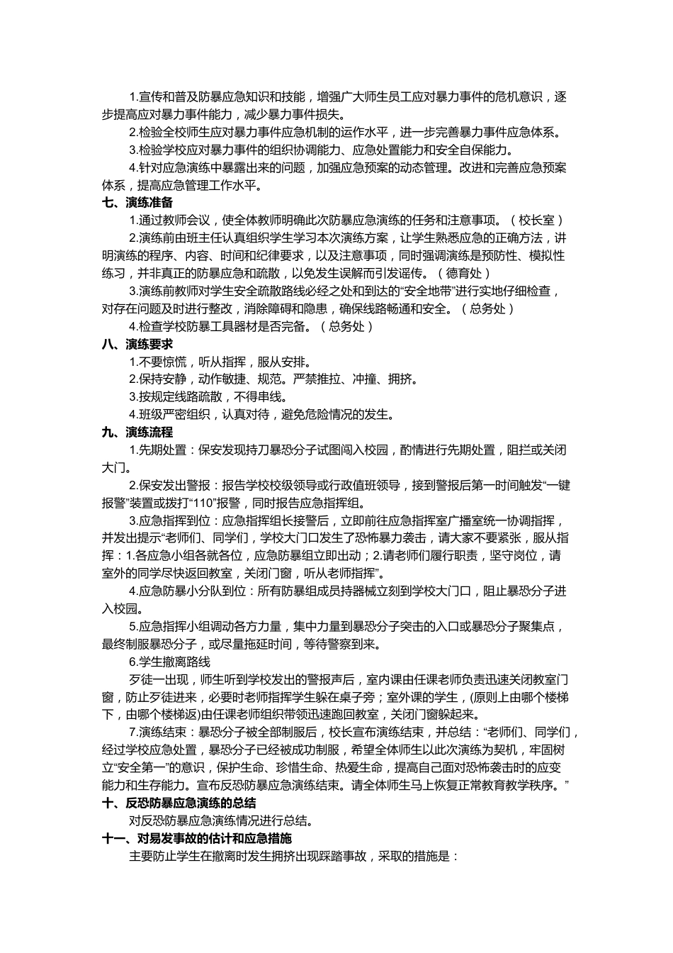 xx小学防恐防暴安全演练方案_第2页