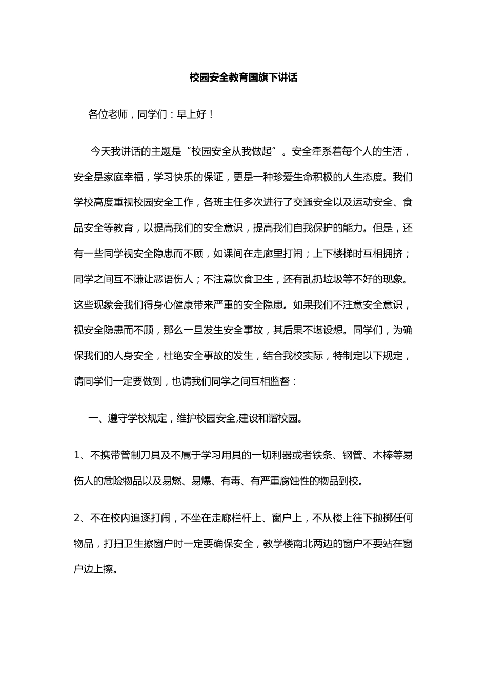 校园安全教育国旗下讲话_第1页