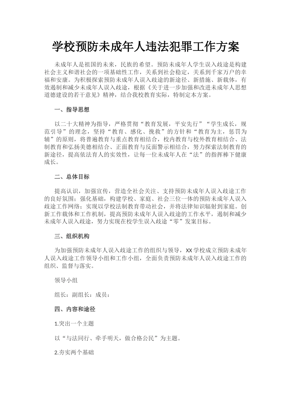 学校预防未成年人违法犯罪工作方案_第1页