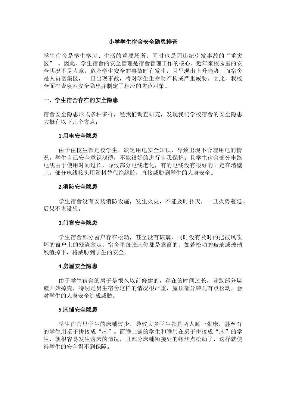 小学学生宿舍安全隐患排查_第1页