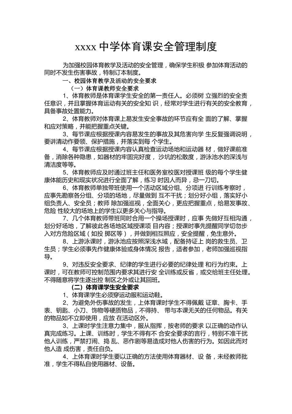xxxx中学体育课安全管理制度_第1页