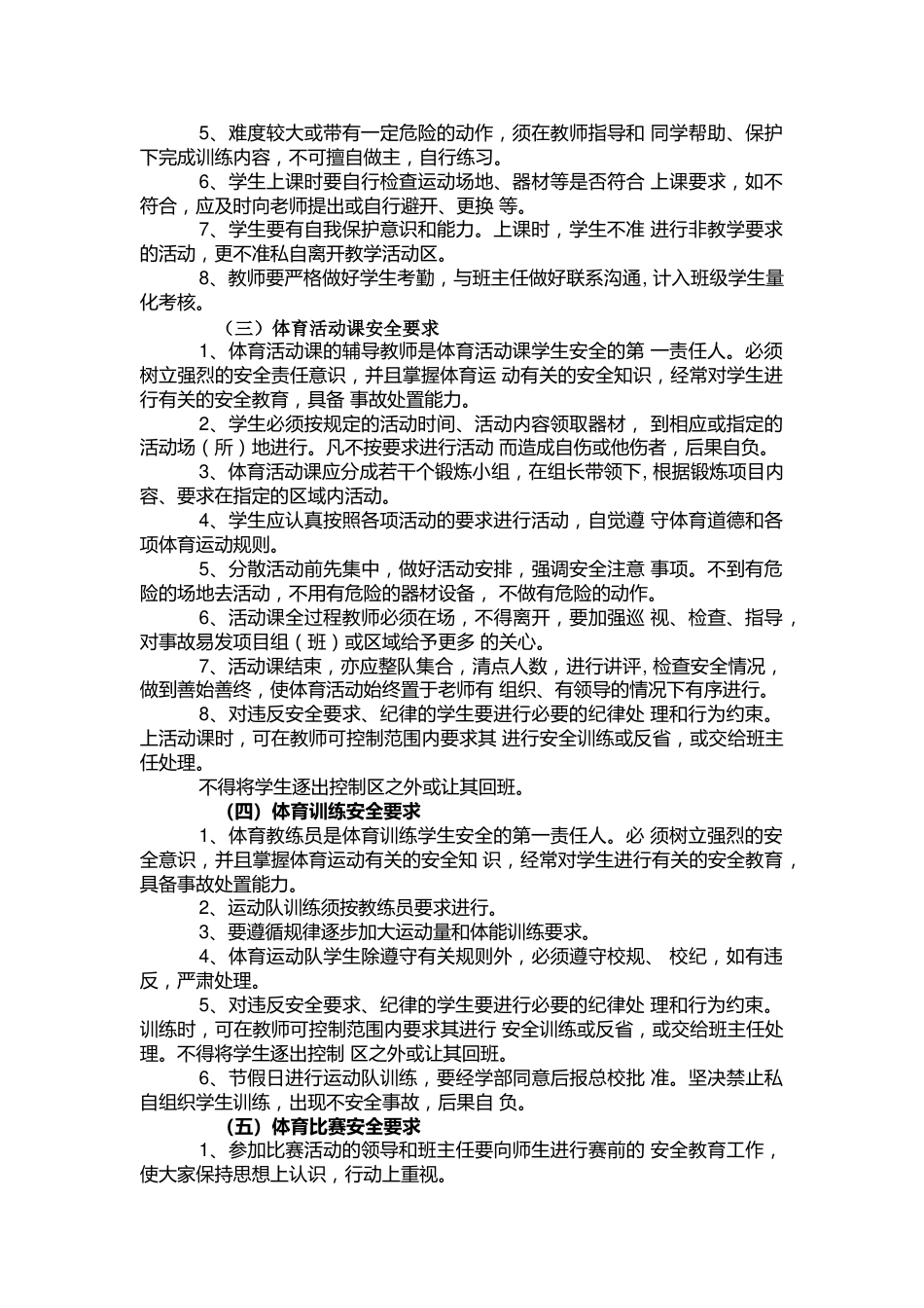 xxxx中学体育课安全管理制度_第2页