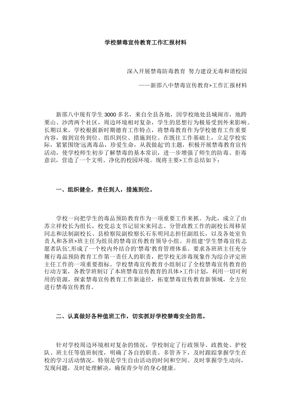 学校禁毒宣传教育工作汇报材料_第1页