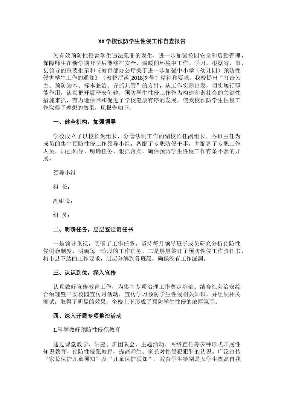 XX学校预防学生性侵工作自查报告_第1页