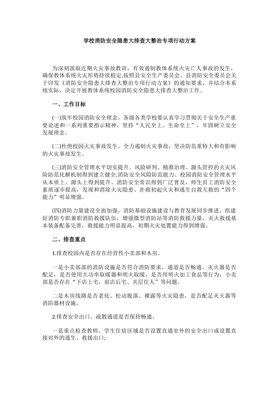 学校消防安全隐患大排查大整治专项行动方案_第1页