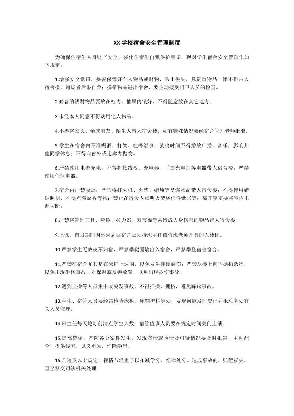XX学校宿舍安全管理制度_第1页