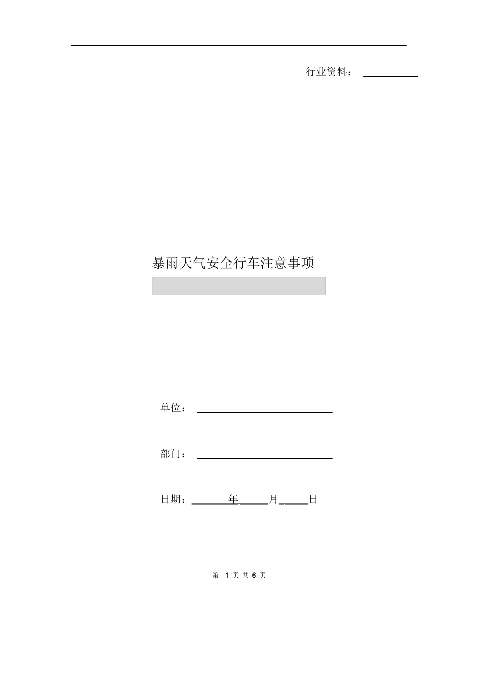 【方案】暴雨天气安全行车注意事项_第1页