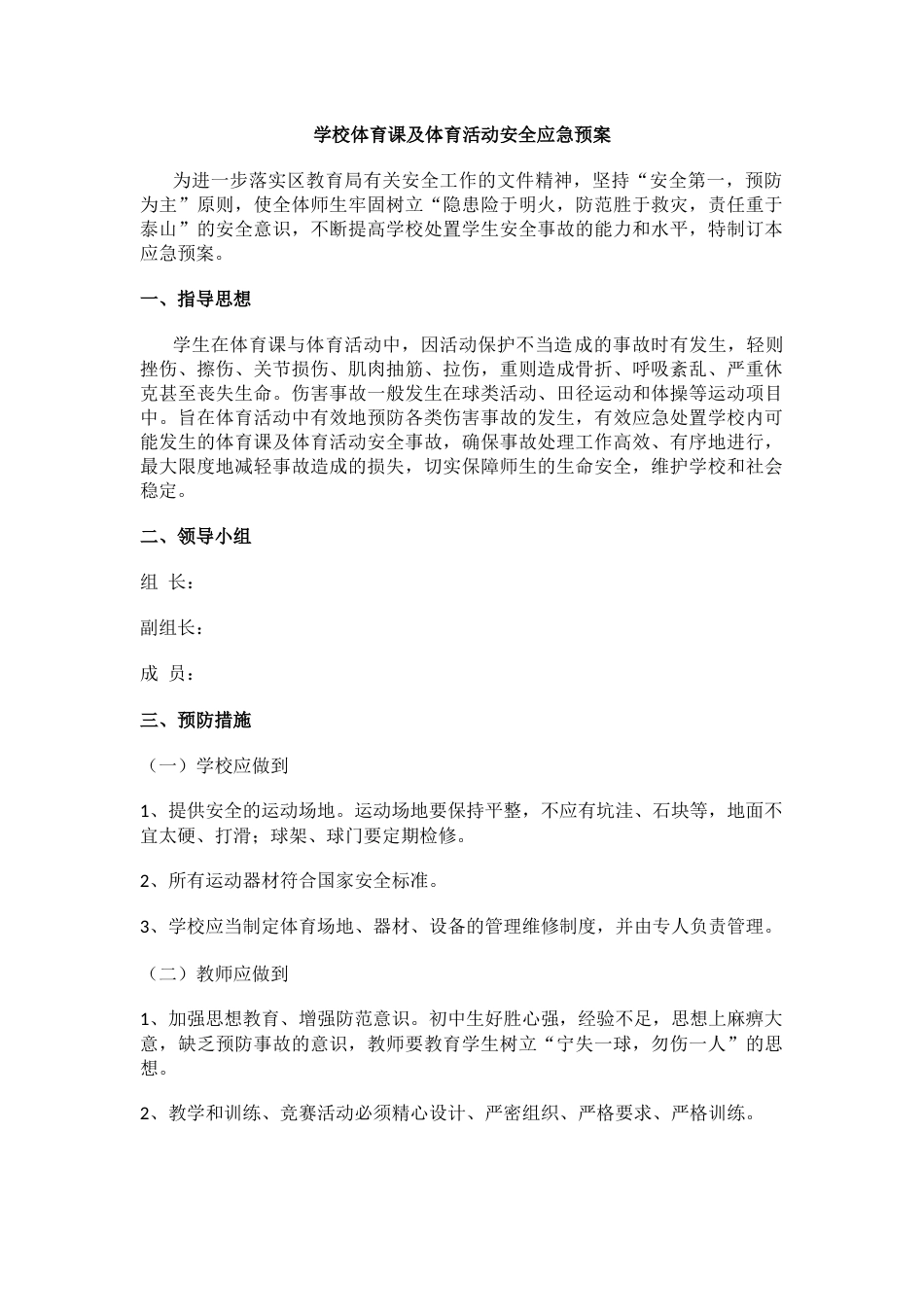 学校体育课及体育活动安全应急预案_第1页