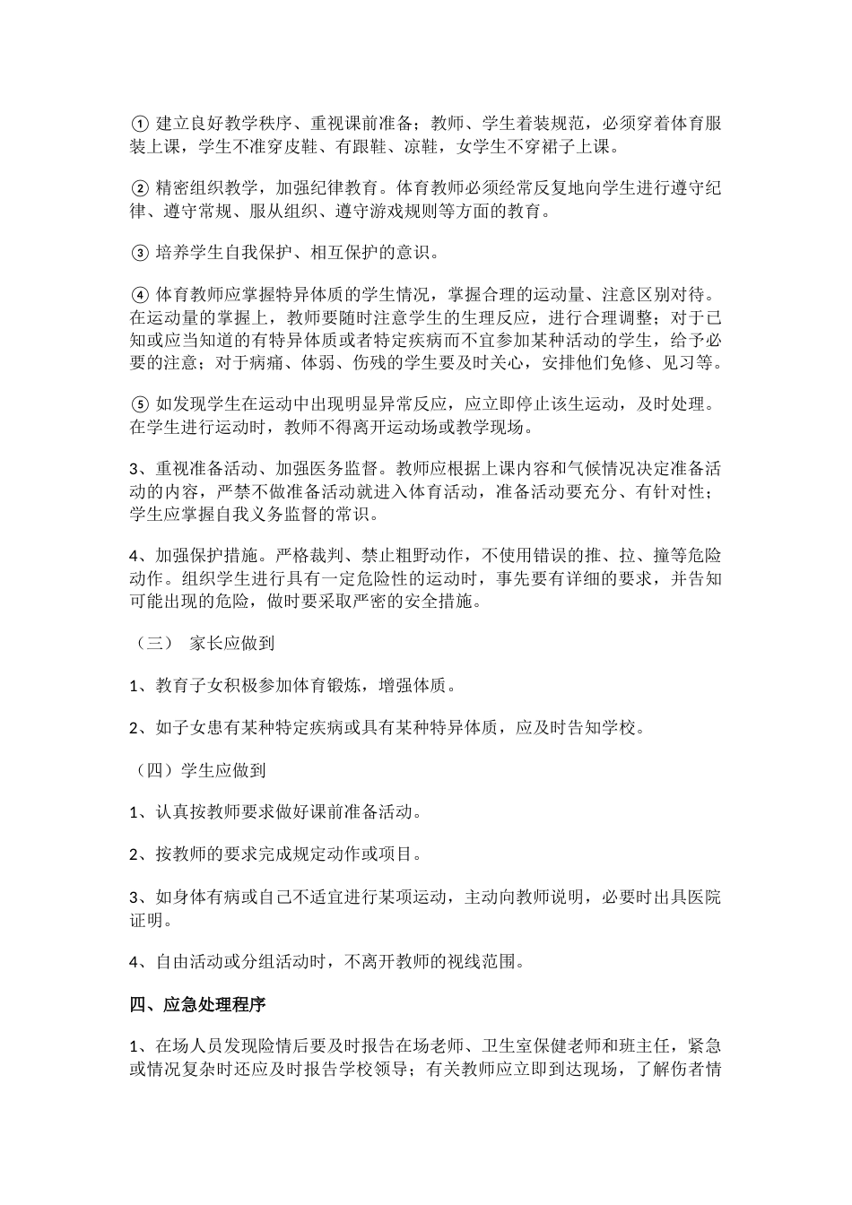 学校体育课及体育活动安全应急预案_第2页