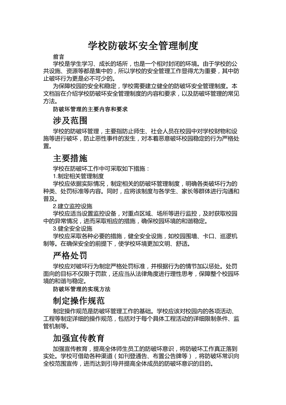 学校防破坏安全管理制度_第1页
