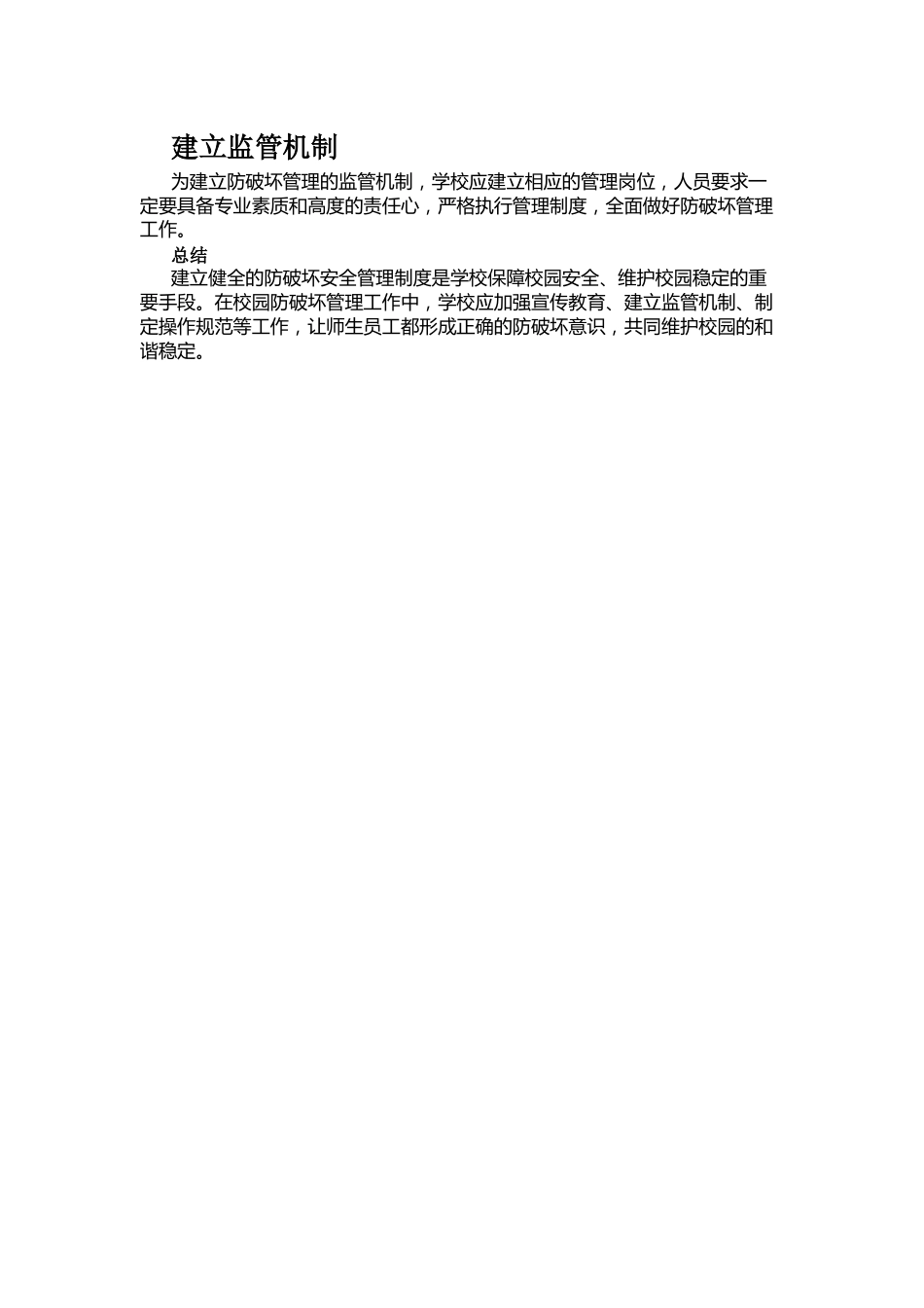 学校防破坏安全管理制度_第2页