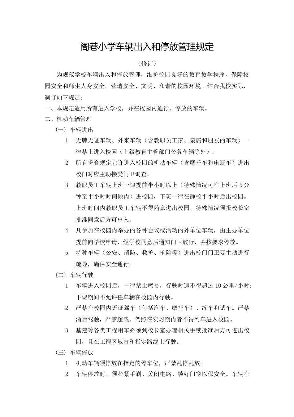 小学车辆出入和停放管理规定_第1页
