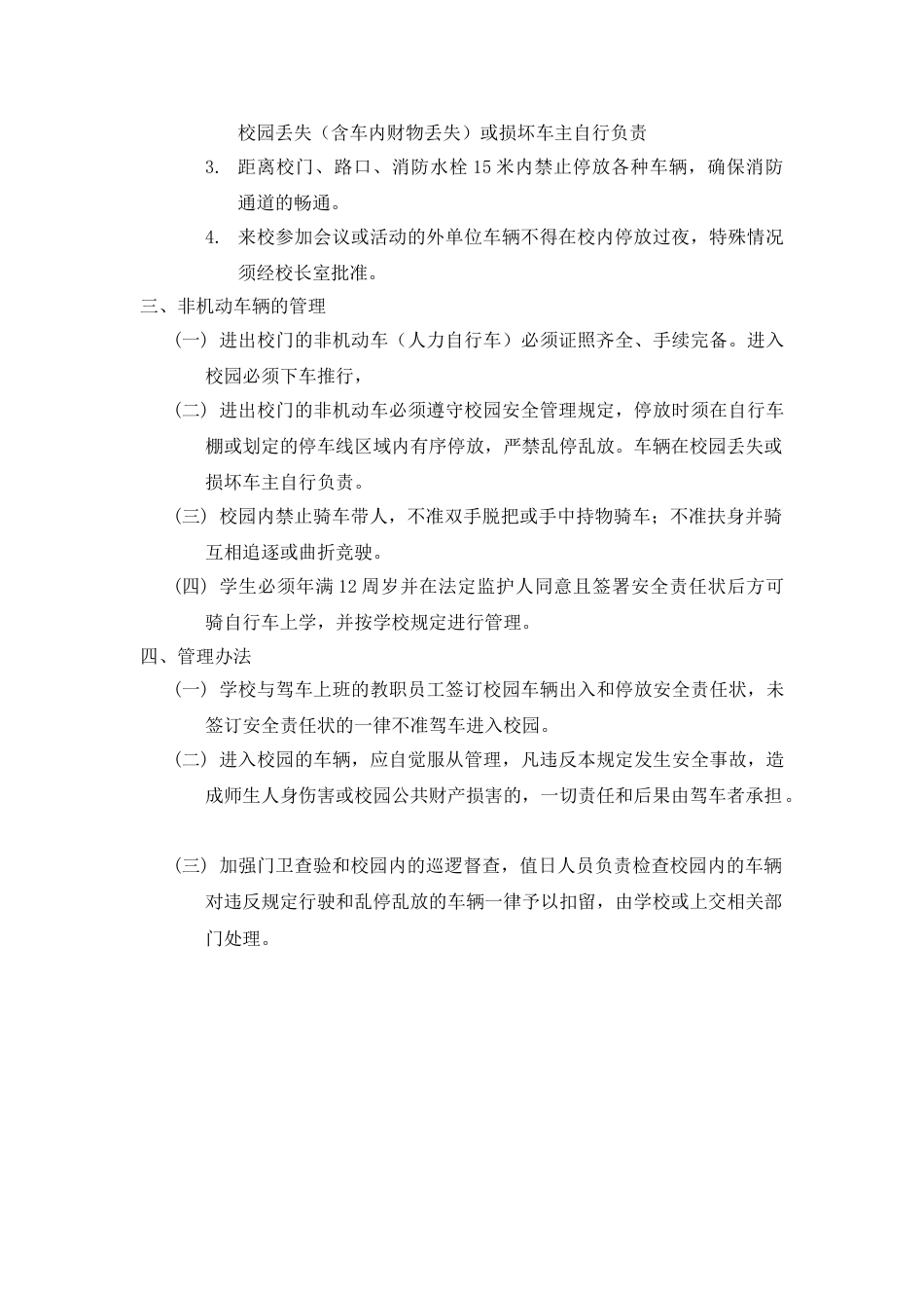 小学车辆出入和停放管理规定_第2页