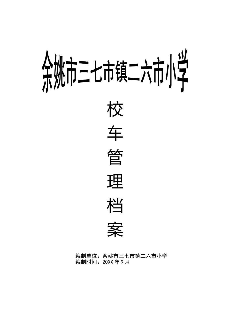 校车管理档案_第1页