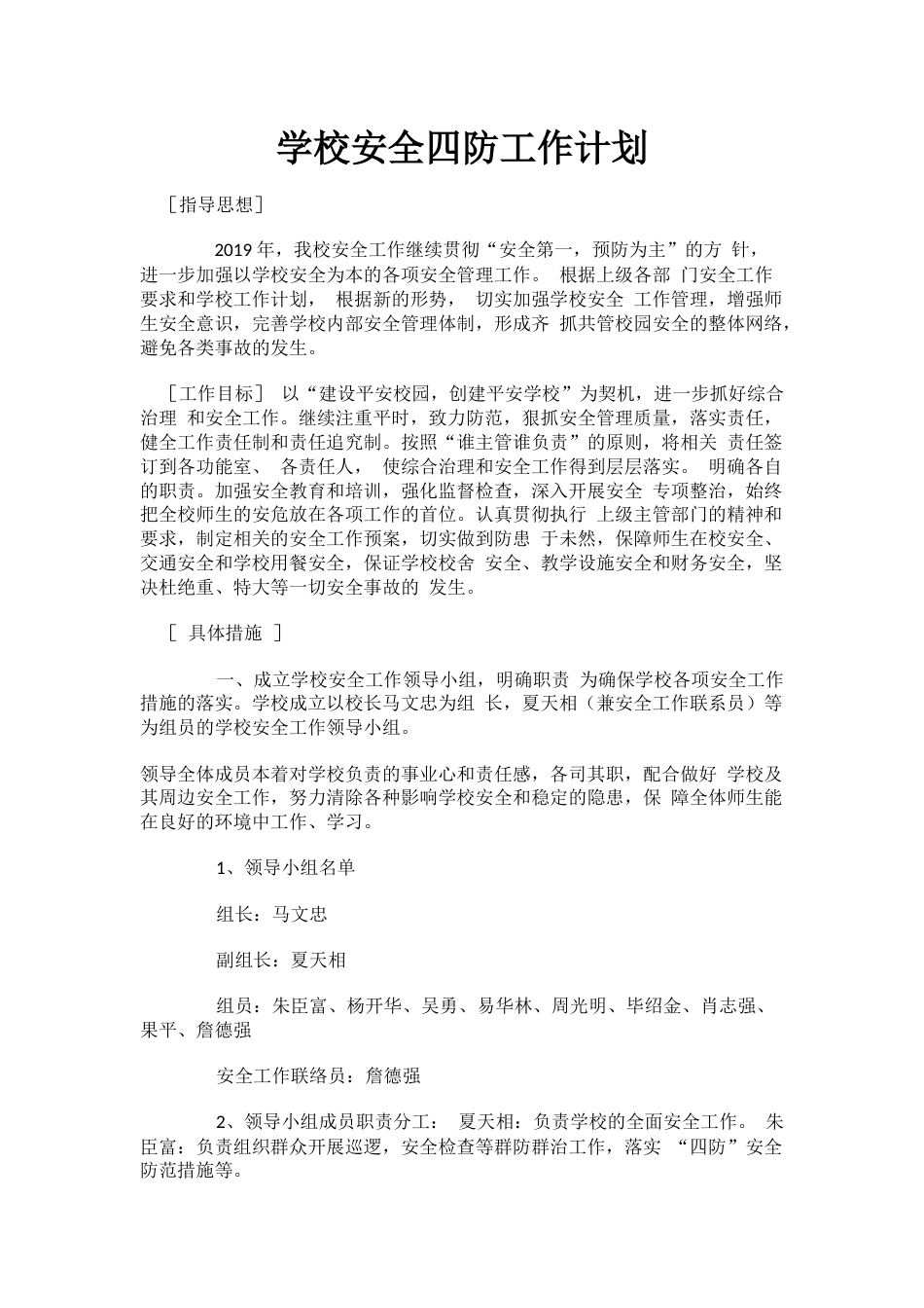 学校安全四防工作计划_第1页