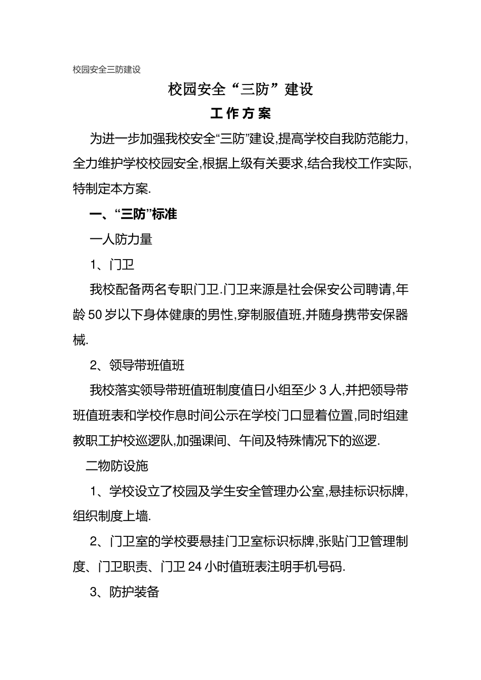 校园安全三防建设_第1页
