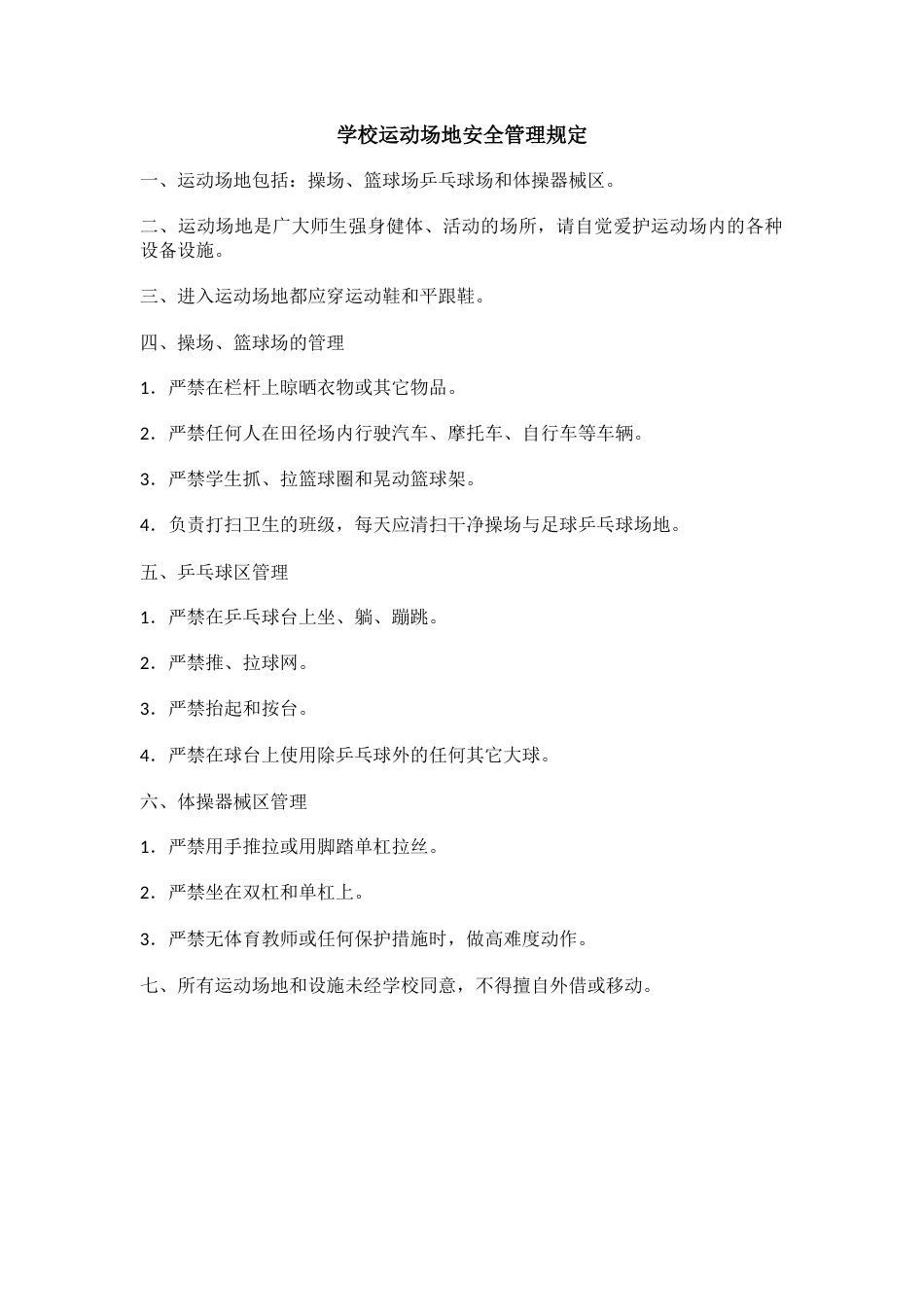 学校运动场地安全管理规定_第1页