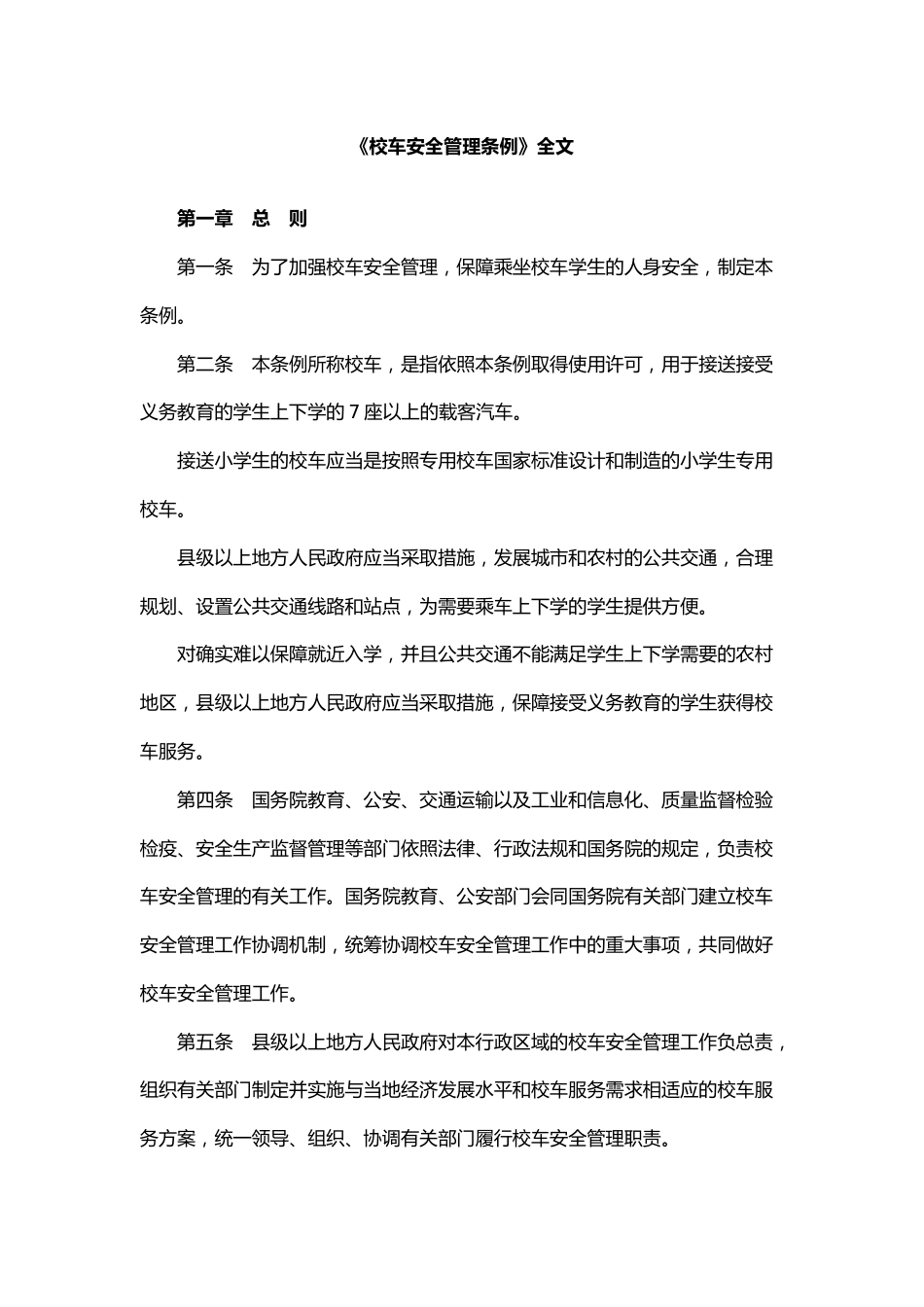 《校车安全管理条例》全文_第1页