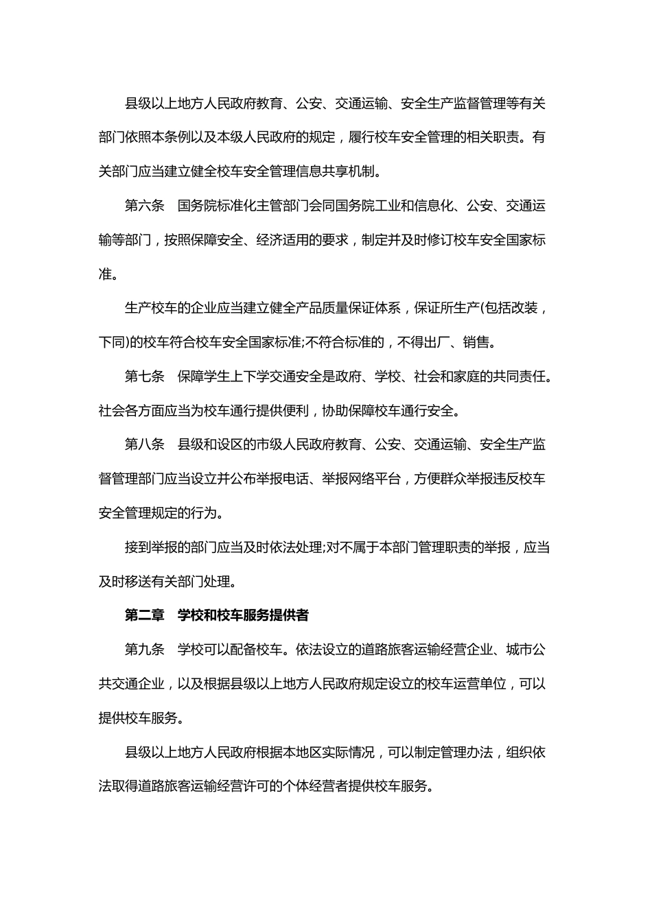 《校车安全管理条例》全文_第2页
